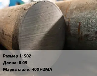 Поковка круглая 502 L=0.05 Сталь: 40ХН2МА
